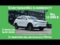 Відео огляд електромобілів в наявності 16.01.2023