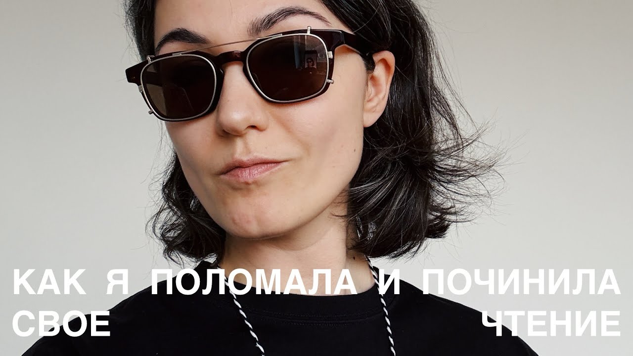 Как мой подкаст про книжки испортил мне чтение и как я из этого вышла