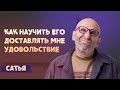 Сатья. Мужчина не хочет делать мне приятно, что делать?