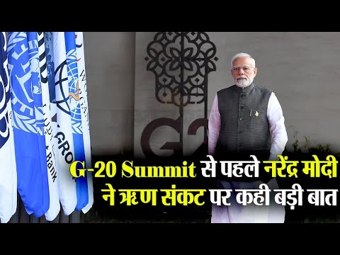 G-20 Summit से पहले PM मोदी ने ऋण संकट पर कही बड़ी बात, जानें किसे बताया सबसे बड़ी चिंता