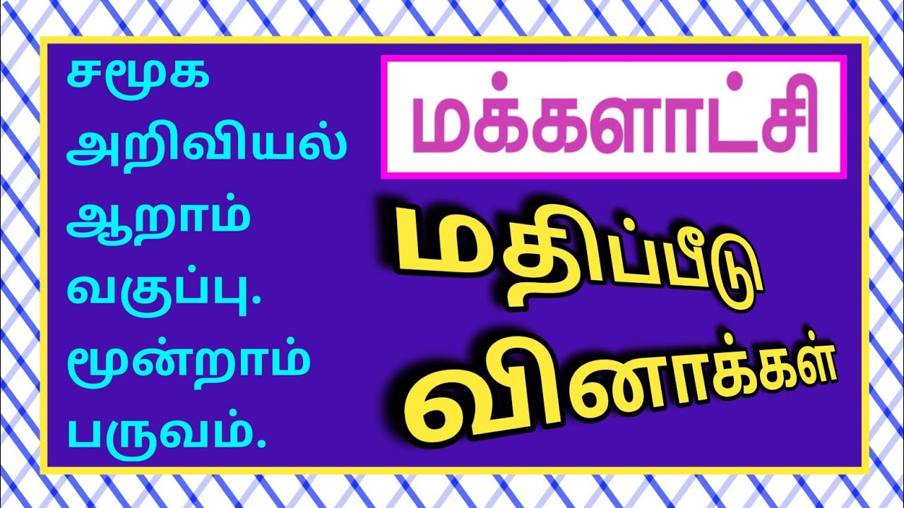 சமூக அறிவியல் ஆறாம் வகுப்பு மூன்றாம் பருவம்-மக்களாட்சி-மதிப்பீடு.SocialScience -Democracy-Q&A✍️