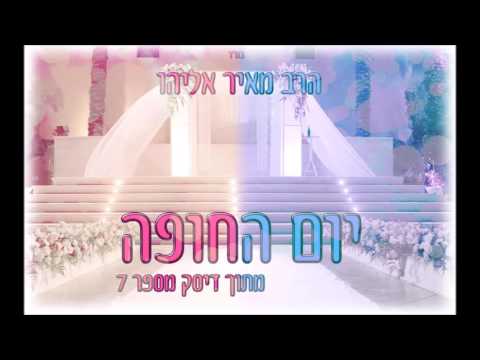 הרב מאיר אליהו l יום החופה