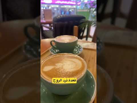 تفاصيل القهوة المرة في أرض العروس جدة ردسي مول
