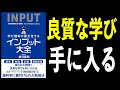 【10分解説】インプット大全 樺沢 紫苑