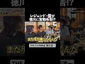 レジェンド俊VS殿🔥プレイヤー対決したらどっちが勝つ🤔#ローランド #theclub #徳川流一