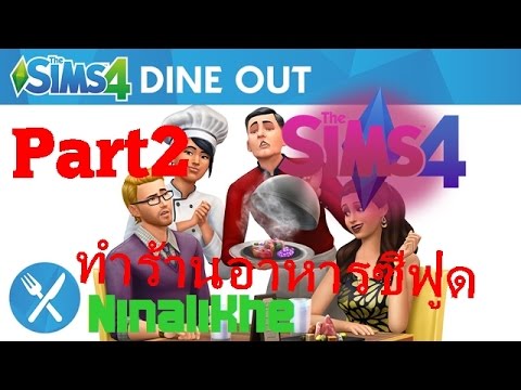 สร้างร้านอาหารดินเนอร์ THE SIMS 4 DINE OUT Part 2