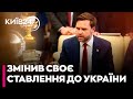 Чому віцепрезидент США змінив своє ставлення до України - Юрій РАШКІН