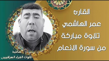 تلاوة مباركة من سورة الانعام للقارئ عمر الهاشمي