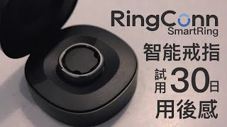 RingConn - Smart Ring 智能戒指試用簡介及[試用30日]用後感