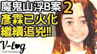 [Ray Regulus] 陳彥霖油塘浮B事件 PART 2 ~ 正義不屈