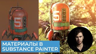 Substance Painter 2021 Для Начинающих | Часть 2 - Основы создания материалов | Перевод на русском