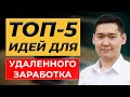 ТОП 5 ИДЕЙ ДЛЯ ЗАРАБОТКА НА УДАЛЕНКЕ - фриланс услуги