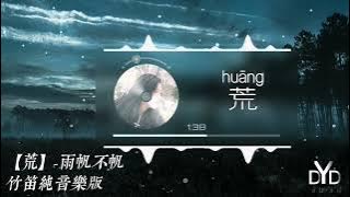 荒-雨帆不帆【动态音频可视化】无损音乐