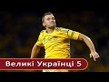 Великі Українці - сто великих українців від 39 до 20