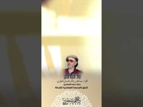 الحلقة الثانية من رواد من قبيلة مطير اللواء عبدالله بن عثمان