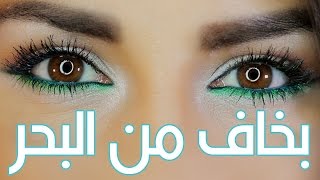 مكياج ناعم بألوان البحر | Soft Summery Makeup tutorial