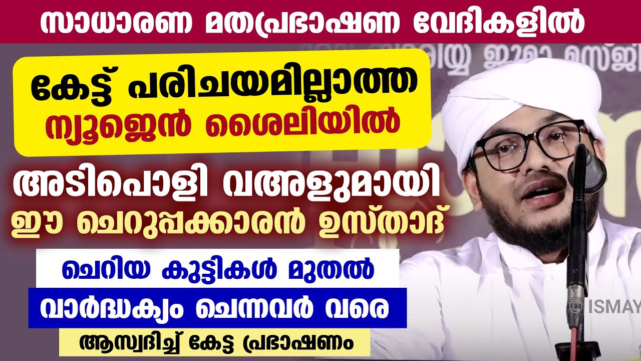 സാധാരണ മതപ്രഭാഷണ വേദികളിൽ കേട്ട് പരിചയമില്ലാത്ത ന്യൂജെൻ ശൈലിയിൽ അടിപൊളി വഅള് | New islamic speech