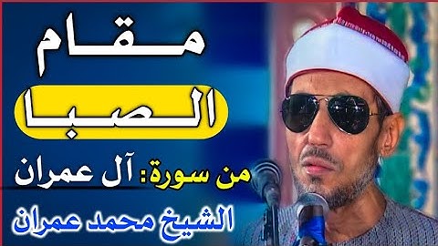 مقام الصبا لآيات من سورة آل عمران - الشيخ محمد عمران
