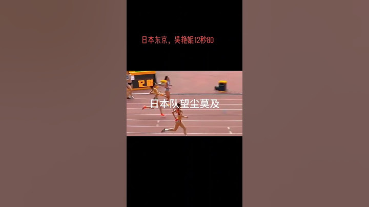日本东京，吴艳妮12秒80再创佳绩。#吴艳妮