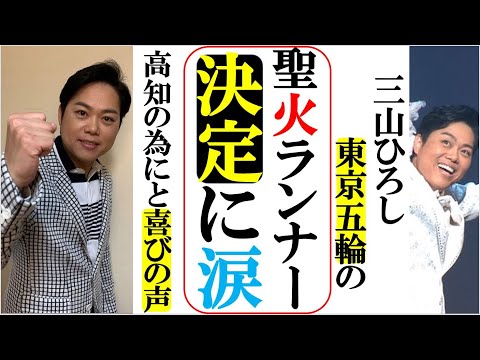 三山ひろし東京五輪の聖火ランナーに選出され涙にファン歓喜！高知の為にと喜びのコメントも！