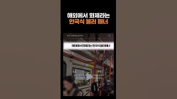 해외에서 화제라는 한국식 블러 매너