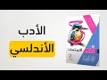 حل كتاب الامتحان الأدب في العصر الأندلسي الصف الثاني الثانوي 2026