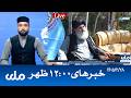 RTA Dari News | خبرهای ساعت ۱۲ ظهر