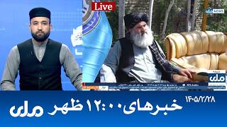 RTA Dari News | خبرهای ساعت ۱۲ ظهر