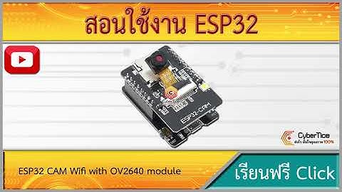 สอนใช้งาน ESP32 CAM Wifi with OV2640 module โมดูล ESP32-Cam พร้อมกล้อง OV2640 พร้อมโมดูลอัพโหลด