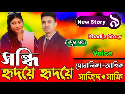 সন্ধি হৃদয়ে হৃদয়ে (9-Part) Valobashar Golpo।।Romantic Golpo | Khadija Story