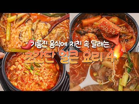 기름진 음식에 지친 속 달래는 초간단 얼큰 요리🔥