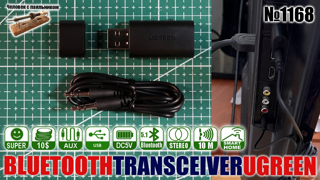 Стерео блютус 5.1 приемопередатчик UGREEN для телевизора и других гаджетов