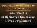 Молитва 9-я, ко Пресвятой Богородице, Петра Студийского
