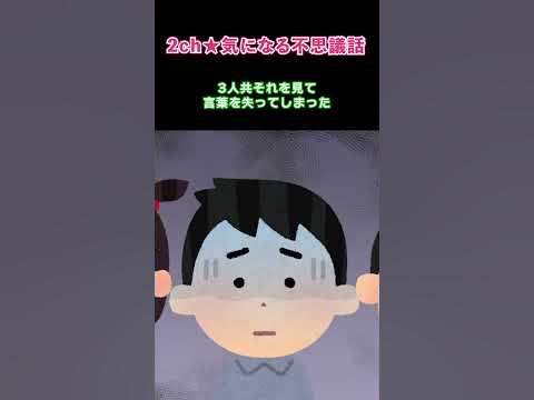【2ch不思議体験】半透明の人？【5ch】#shorts - YouTube