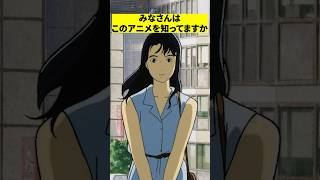 マイナージブリ作品『海がきこえる』紹介! #shorts #映画 #感想 #解説