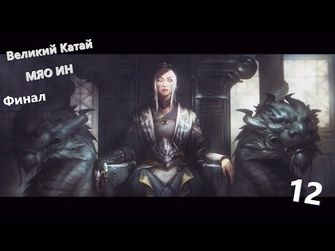 прохождение Total War Warhammer 3 Великий Катай Мяо Ин 12 Финал