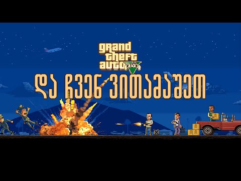 GTA V - And Then We Played/და ჩვენ ვითამაშეთ