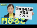門ひろこライブ配信「国家情報会議設置法について」