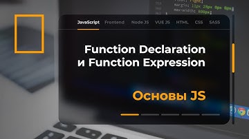 Function declaration и function expression в JavaScript