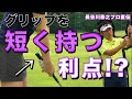 グリップを短く持つ利点ってなんだ?【ゴルフレッスン】【大堀貴子】【長谷川泰之】
