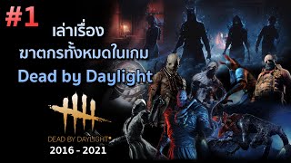 Dead by Daylight : รวมประวัติฆาตกรทั้งหมดในเกม (Part1)