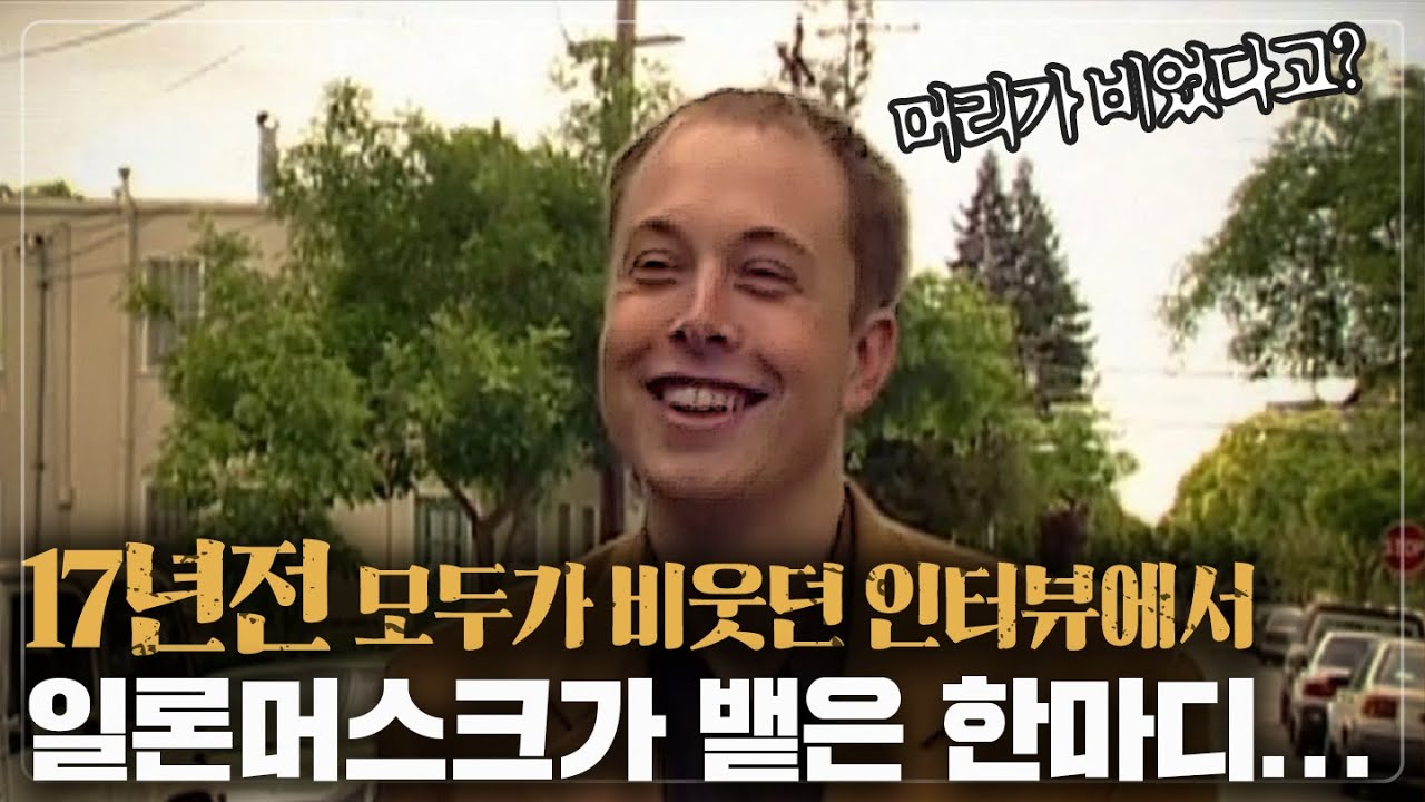 장담컨대, 모두 소름돋을겁니다..17년 전 그날, 일론은 어떤 생각을 했을까? thumbnail