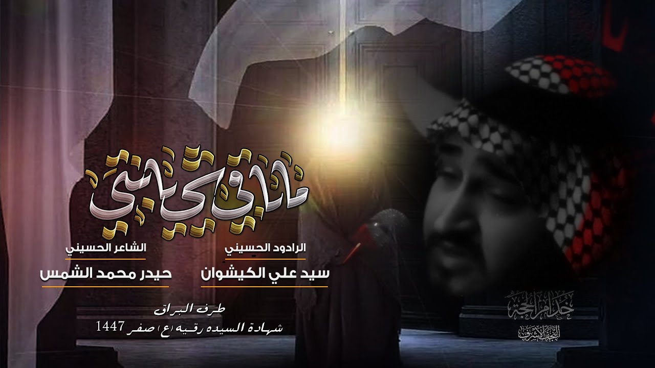ماباقي شي يبنيتي | الرادود سيد علي الكيشوان| موكب خدام الحجه(عج) طرف البراق| شهادة السيده رقيه -1447
