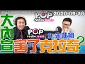 2020-09-18【POP撞新聞】黃暐瀚談「大內宣害了克拉奇？ ft. 朱凱翔」