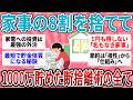 【有益】家事を半分捨てたら貯金が爆増w ズボラ主婦が辿り着いた、1円も得しない『名もなき家事』を全滅させた結果【ガルちゃん】