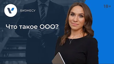 Что такое ООО простыми словами?