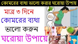কোমরের যন্ত্রণা ভালো করার ঘরোয়া উপায়। কোমরের ব্যথা দূর করার ঘরোয়া উপায়। বাংলায় সমাধান