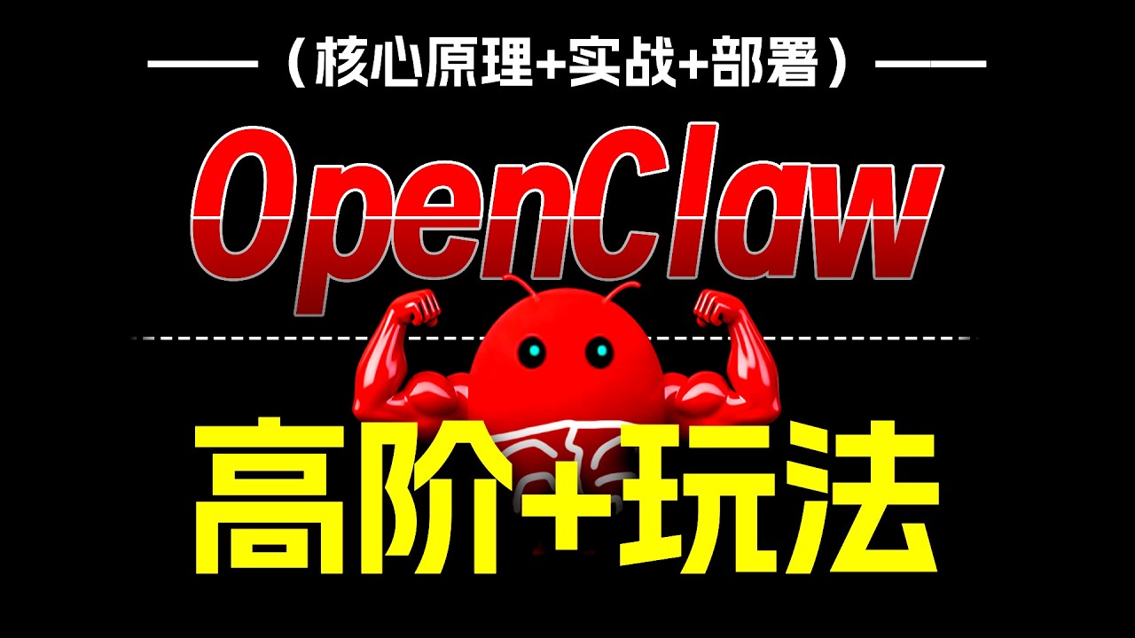 建议收藏|速通OpenClaw高阶玩法！解放生产力！打造7*24AI数字员工！精讲AgentSkills！自主迭代功能实战！无限上下文记忆！附带3大系统方案