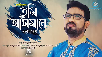 তুমি আসমানে থাকো প্রভূ | Tumi Asmane | ওবায়দুল্লাহ তারেক | Obydullah Tarek | Official Video Song