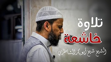 تلاوة تذيب القلب للشيخ شيخ أبو بكر الشاطري آخر سورة الفرقان وأول سورة الشعراء